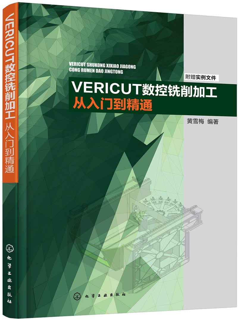 VERICUT数控铣削加工从入门到精通