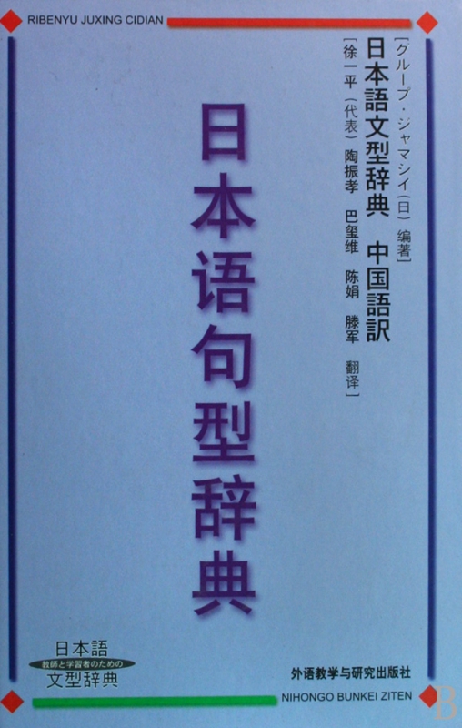日本语句型辞典(日本语文型辞典)(精)