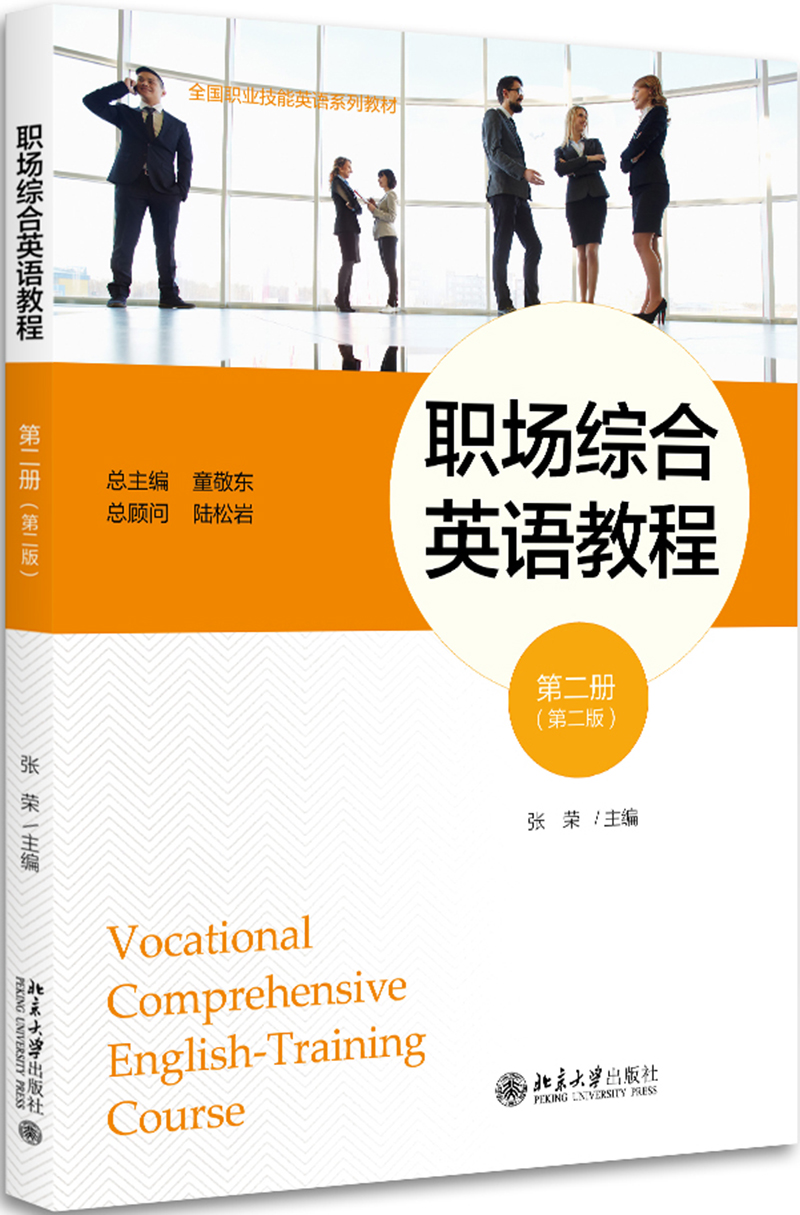 职场综合英语教程 第二册 （第二版）