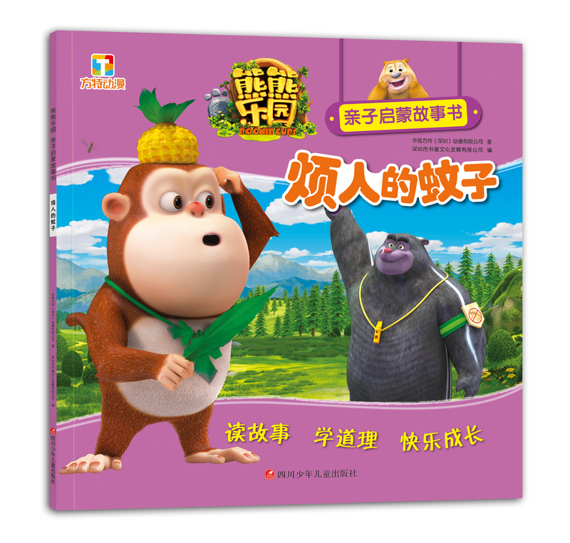 琨艺图书只售正版】熊熊乐园亲子启蒙故事书:烦人的蚊子 童书 动漫