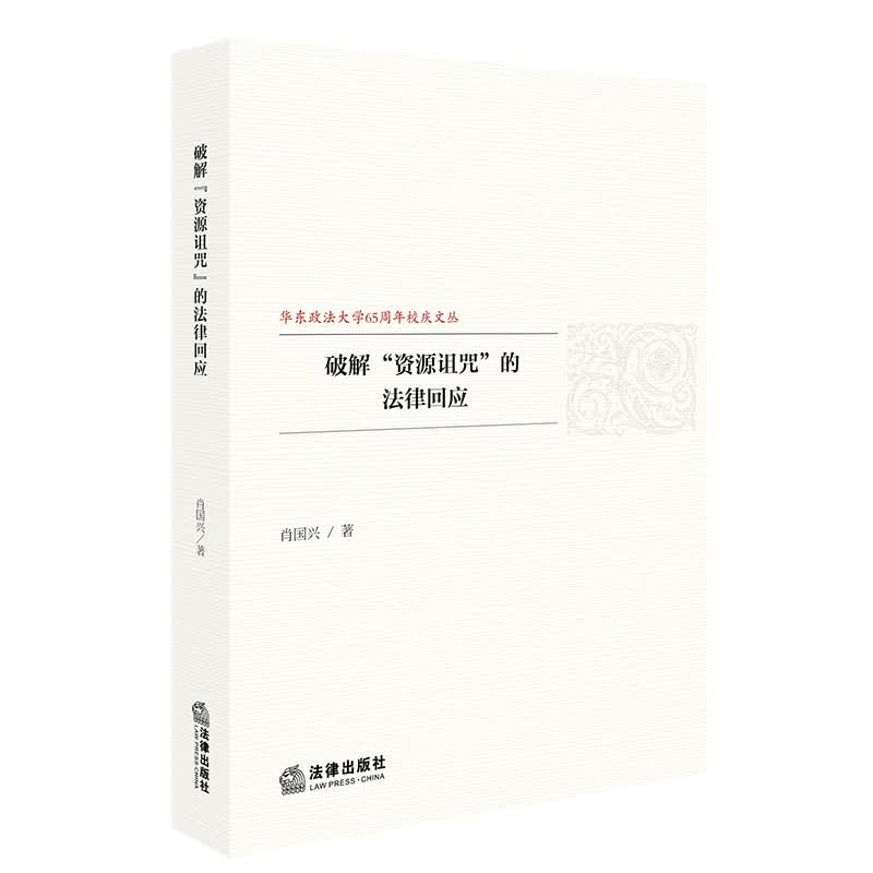 破解“资源诅咒”的法律回应