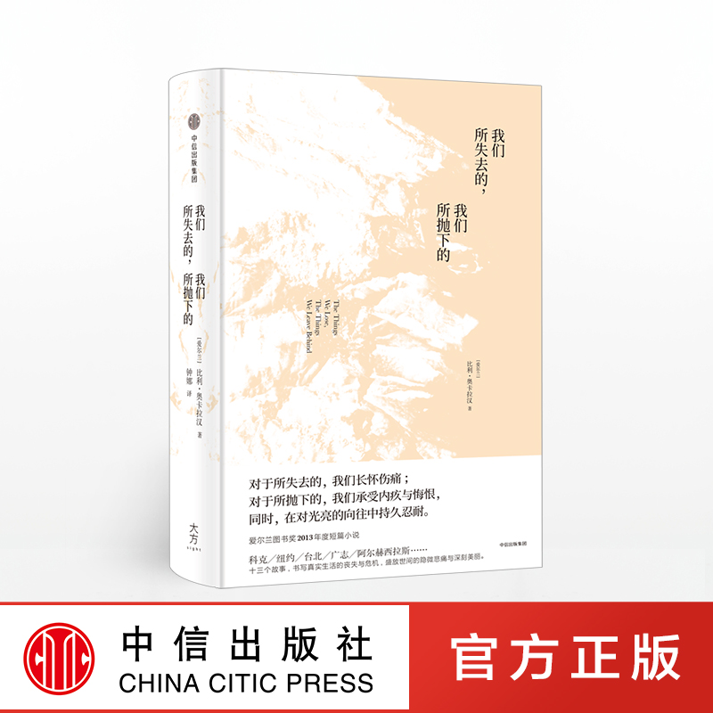 【下架-版权到期】我们所失去的，我们所抛下的 中信出版社图书