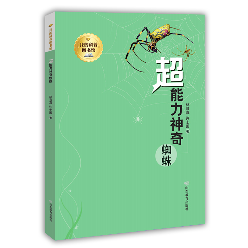 我的科普图书馆：超能力神奇蜘蛛