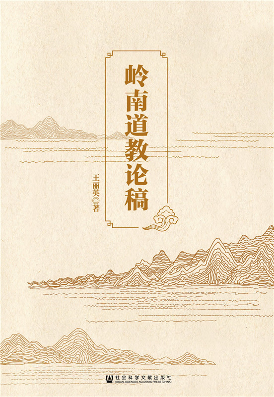 岭南道教论稿