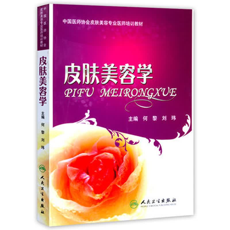 中国医师协会皮肤美容专业医师培训教材：皮肤美容学