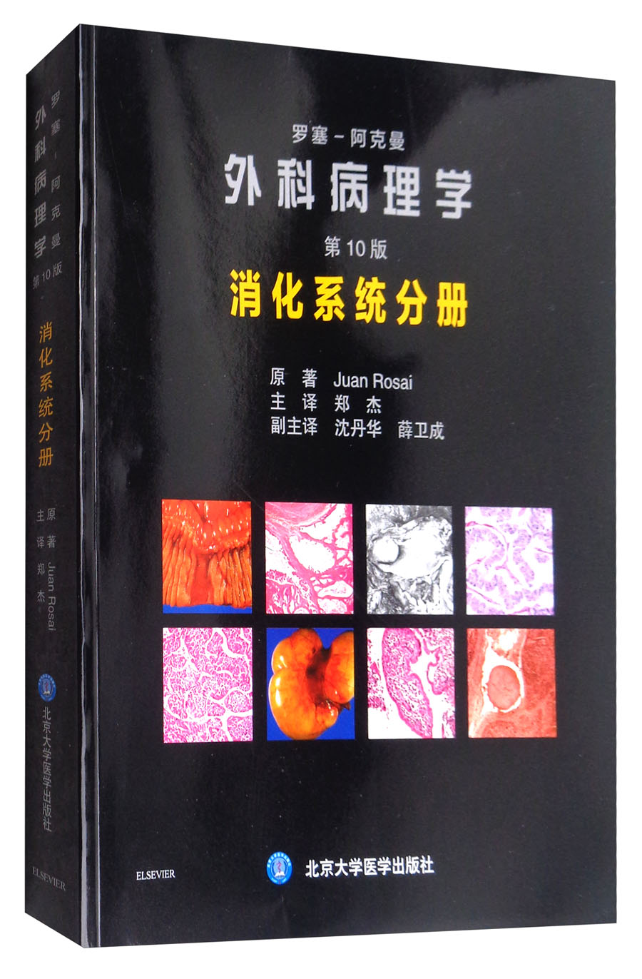 罗塞阿克曼外科病理学（第10版）：消化系统分册