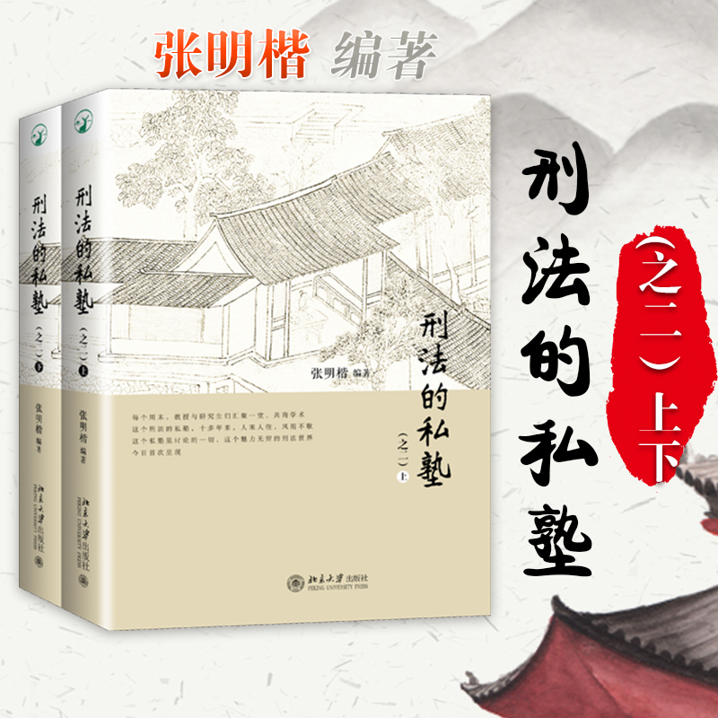 刑法的私塾 之二上下2册 张明楷 北京大学 法学院学生案例应用分析