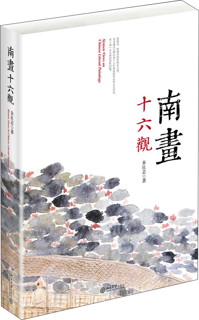 南画十六观{京东正版现货}