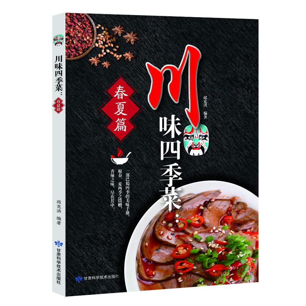 正版现货 川味四季菜9787542424341甘肃科技