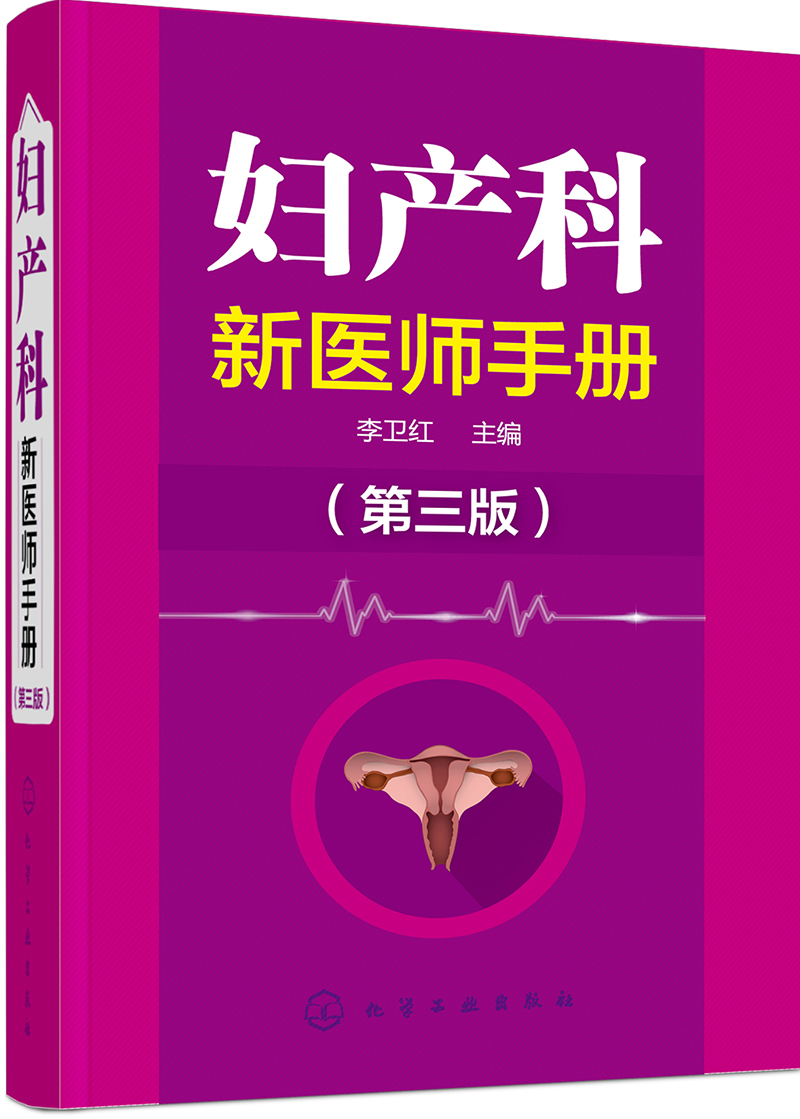 妇产科新医师手册（第三版）