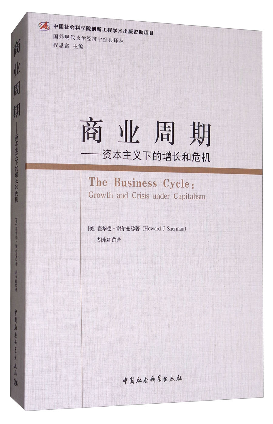 商业周期：资本主义下的增长和危机