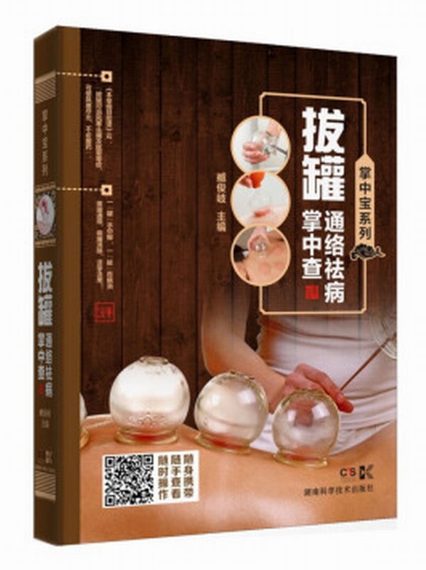 掌中宝系列:拔罐通络祛病掌中查