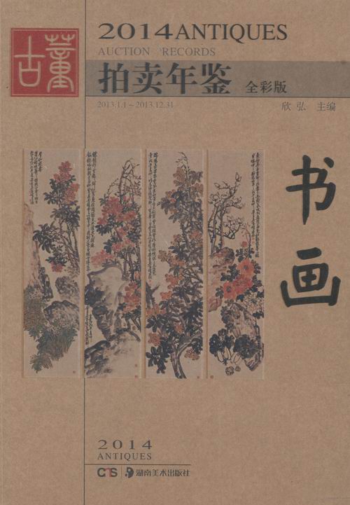 2014古董拍卖年鉴-书画/书籍/艺术/艺术品拍卖