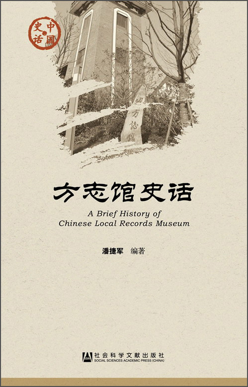 中国史话·文化系列：方志馆史话