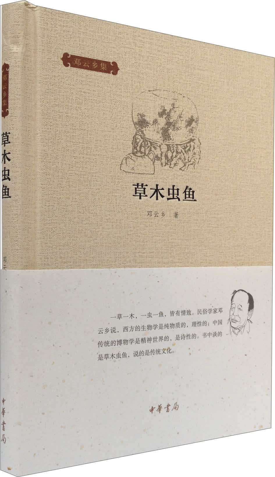 邓云乡集：草木虫鱼
