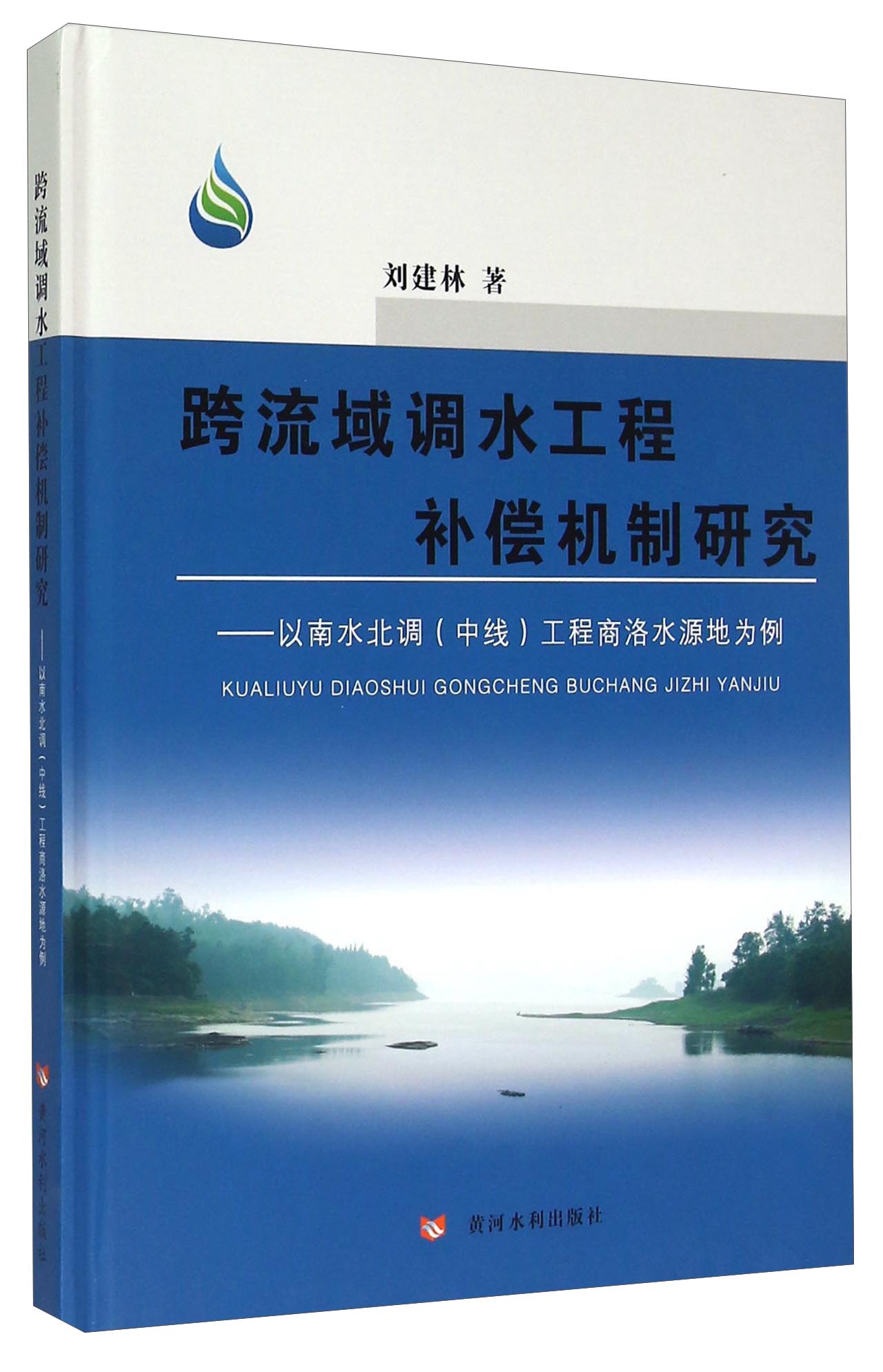 跨流域调水工程补偿机制研究：以南水北调 中线 工程商洛水源地为例