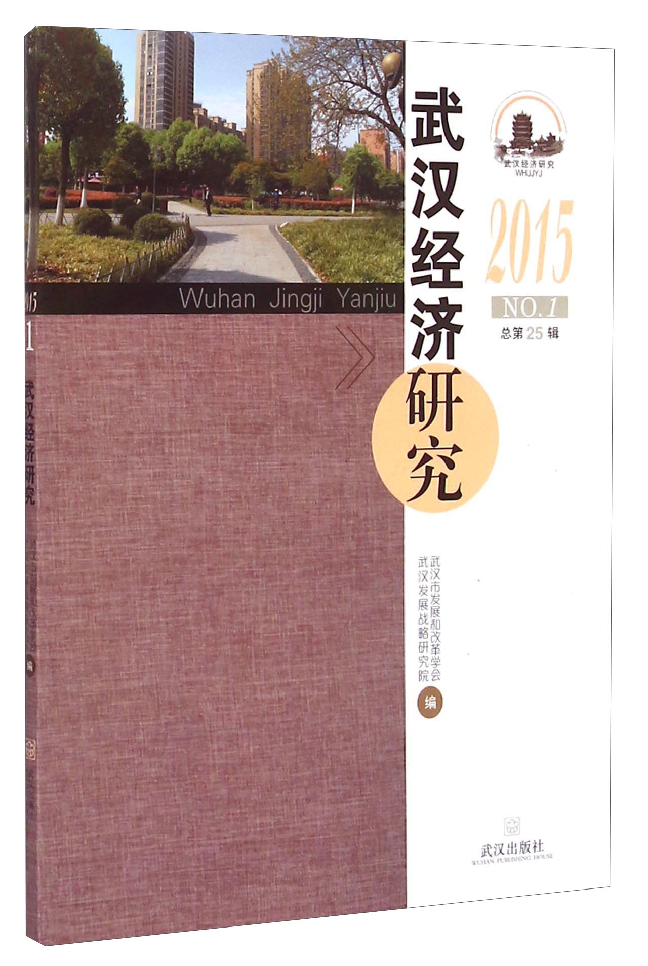 武汉经济研究（2015 总第25辑 NO.1）