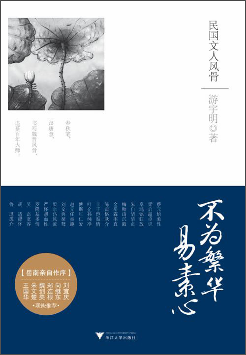 不为繁华易素心:民国文人风骨