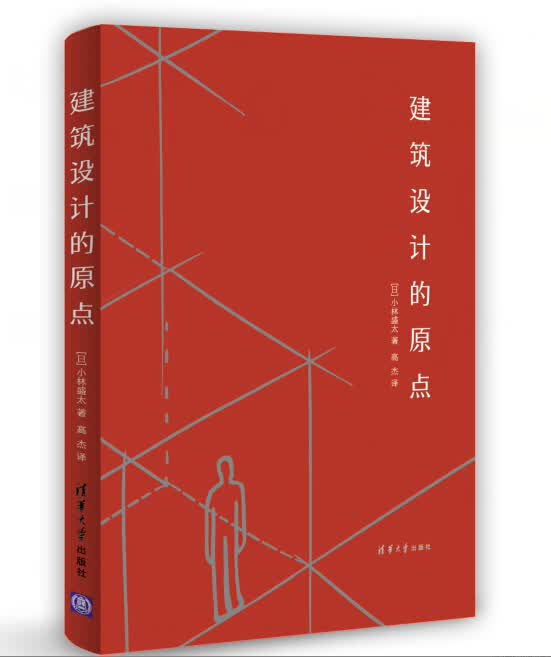 建筑设计的原点