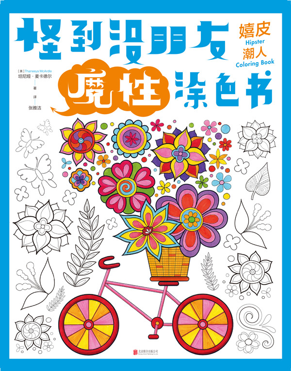怪到没朋友魔性涂色书 嬉皮潮人