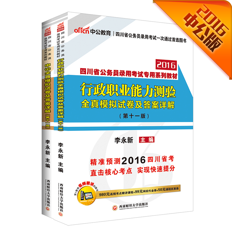 中公2016四川省公务员考试套装 行政职业能力测验全真模拟卷+申论全真模拟卷（第11版 套装2册）