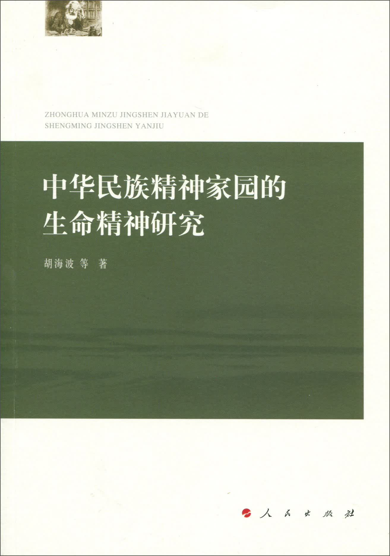 中华民族精神家园的生命精神研究