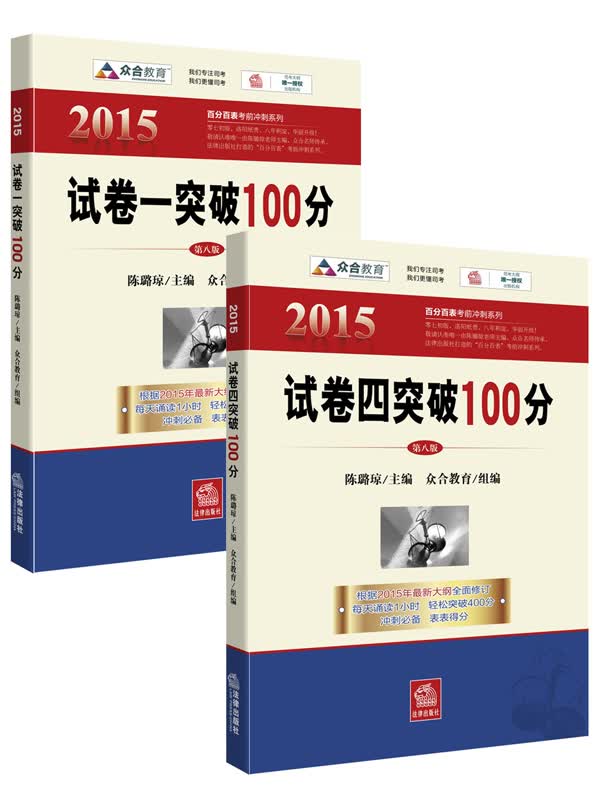 2015年国家司法考试试卷突破100分（第八版 套装共2册）