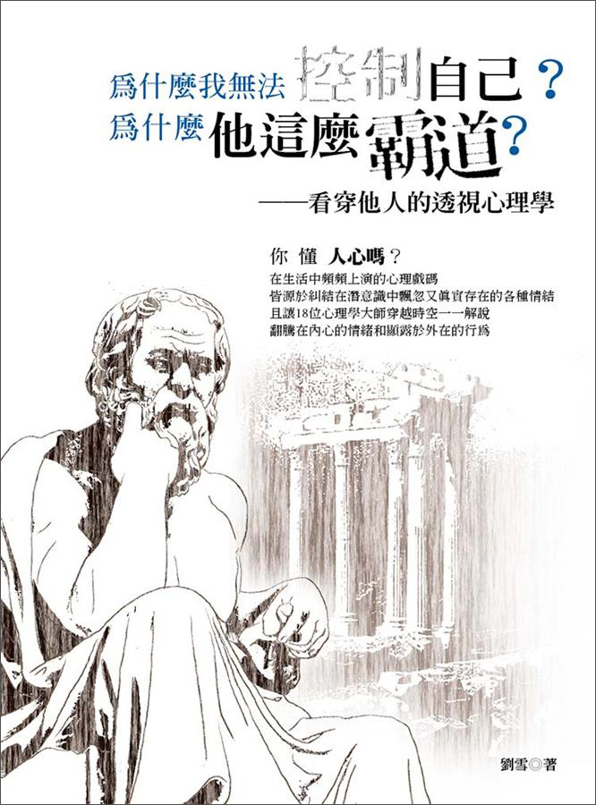 為什麼我無法控制自己? 為什麼他這麼霸道? 看穿他人的透視心理學
