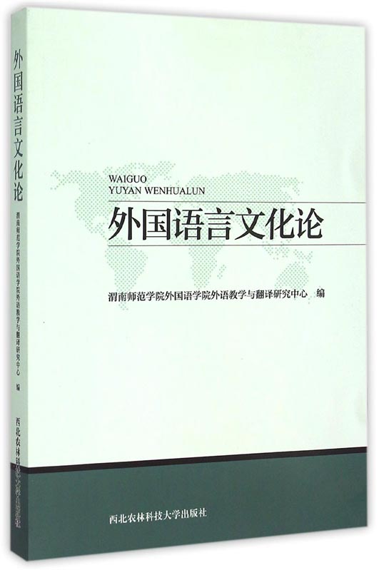 外国语言文化论