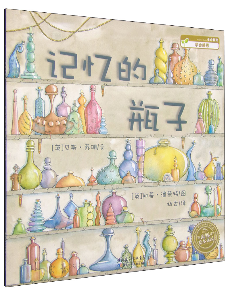 海豚绘本花园：记忆的瓶子