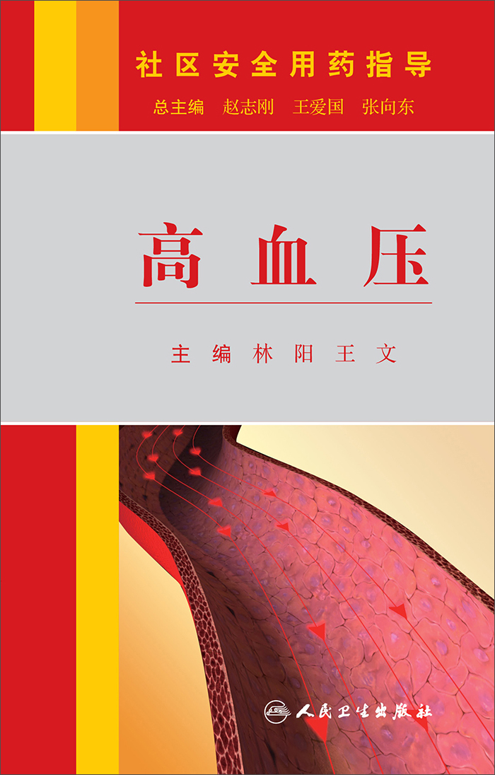 社区安全用药指导·高血压