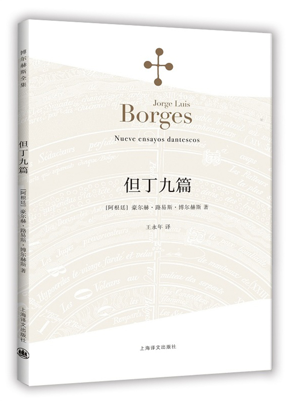 博尔赫斯全集·第一辑：但丁九篇