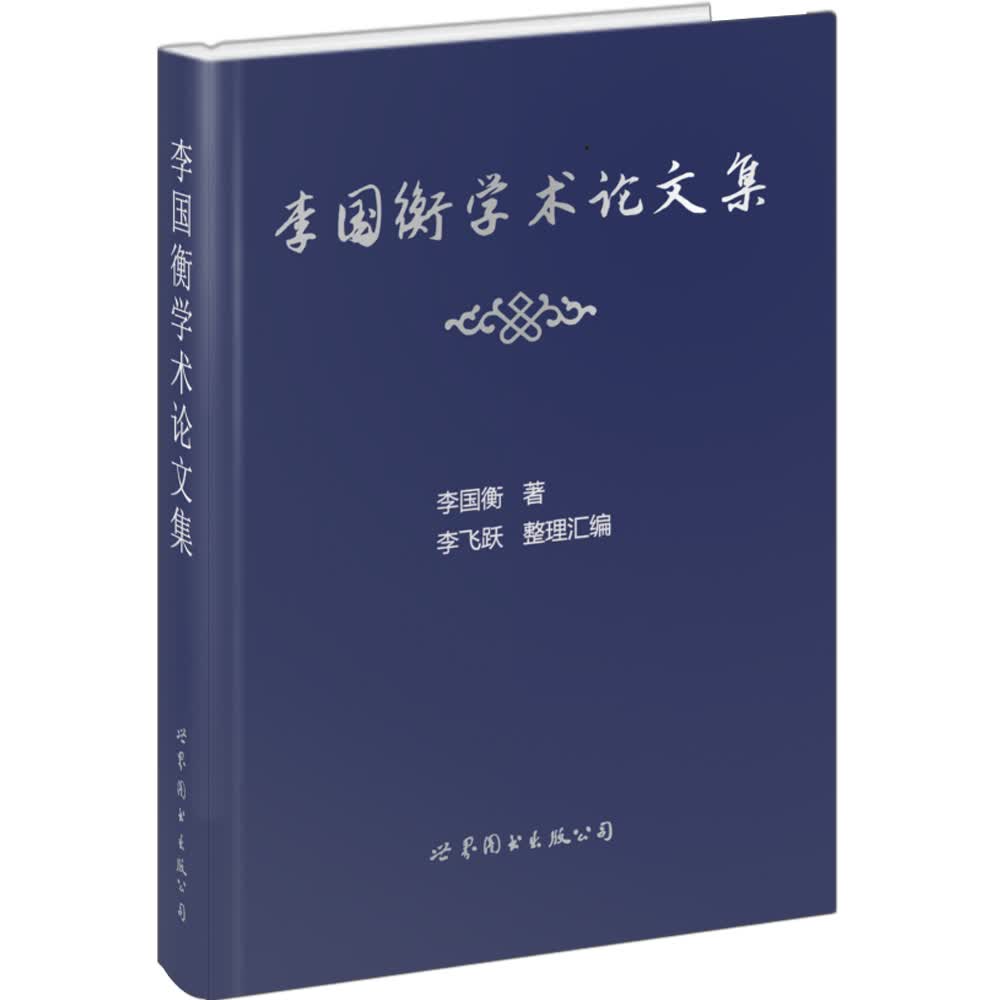 李国衡学术论文集