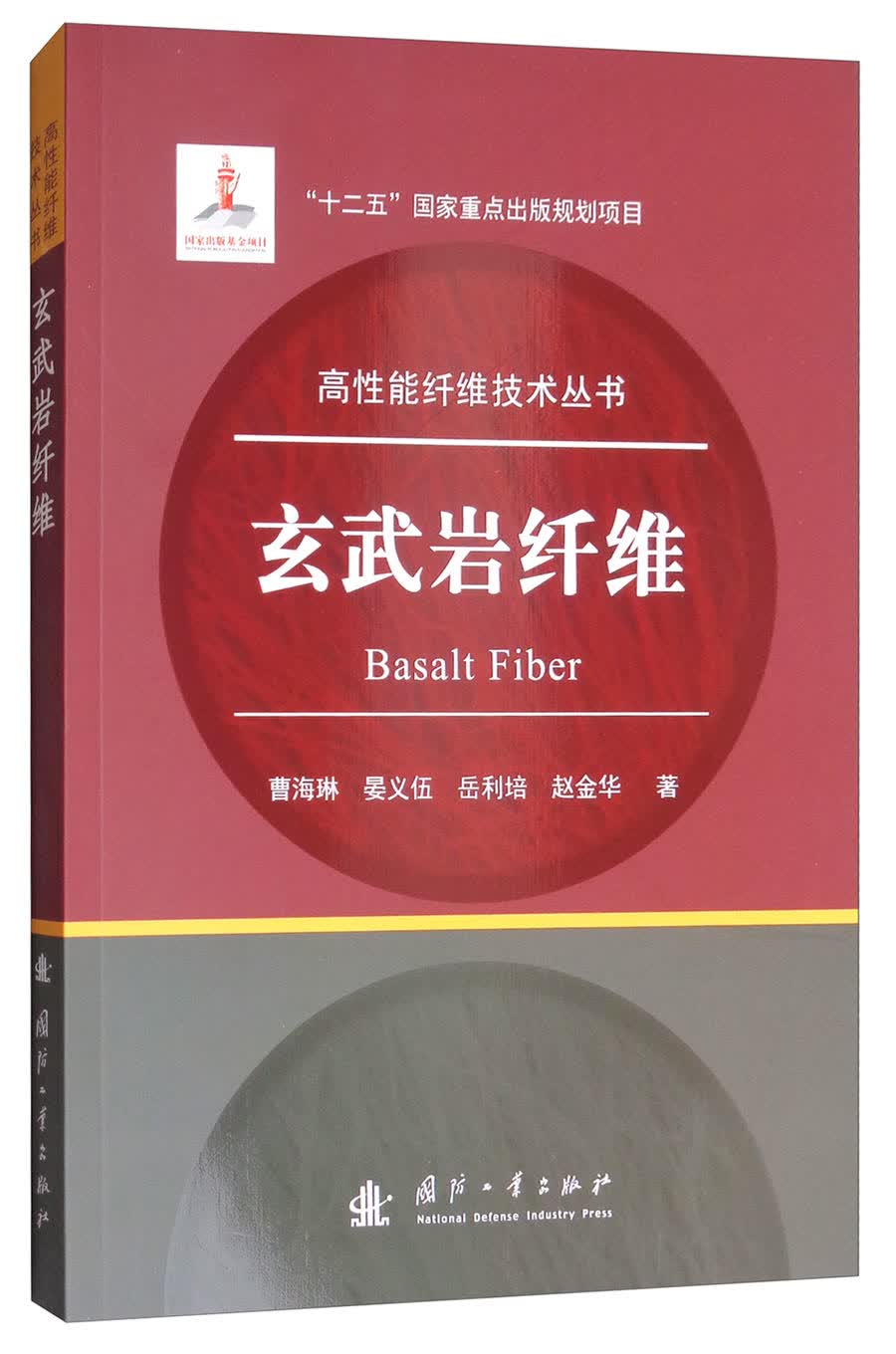 高性能纤维技术丛书：玄武岩纤维属于什么档次？