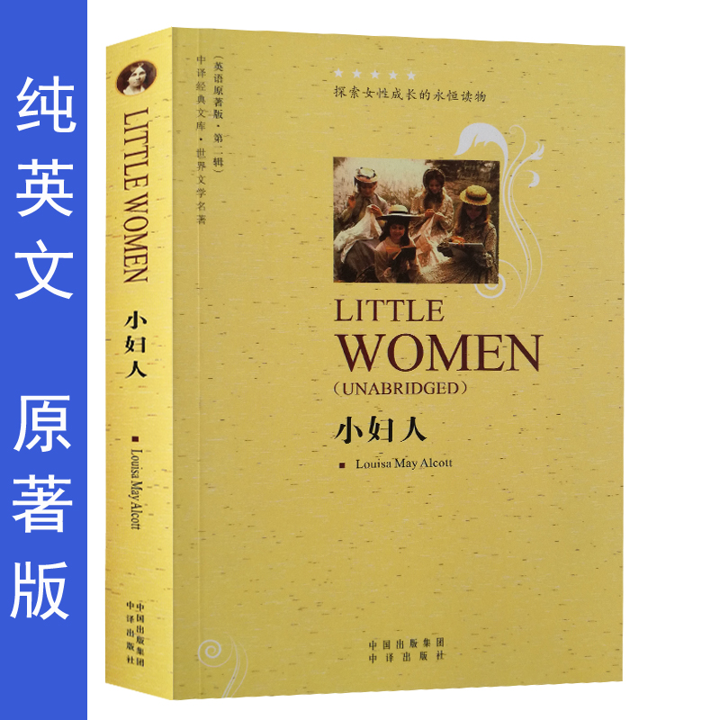 小妇人 英文原版书世界名著外国文学小说英语读物原著版纯英文外文初高中青少年大学外语学习 包邮