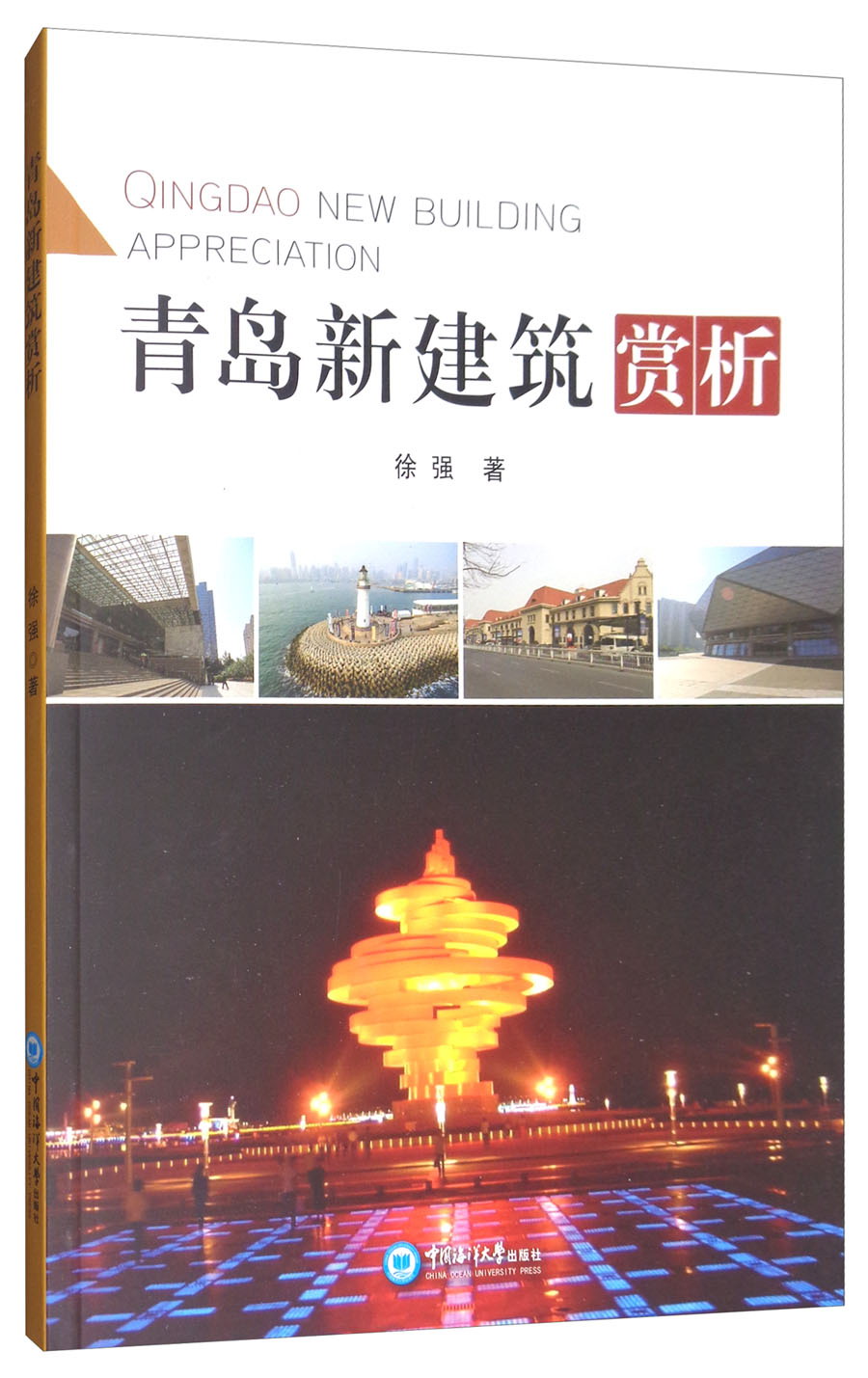 青岛新建筑赏析