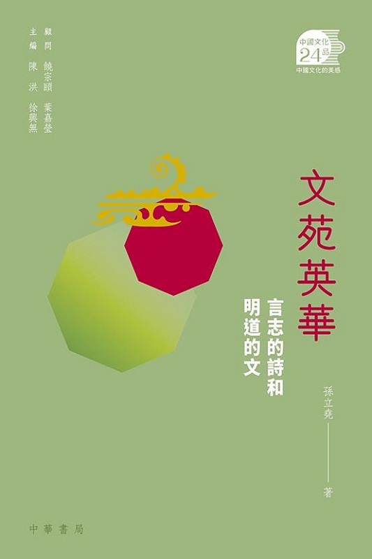 文苑英华——言志的诗和明道的文 港台原版 孙立尧 中华书局(香港) 中国古诗词