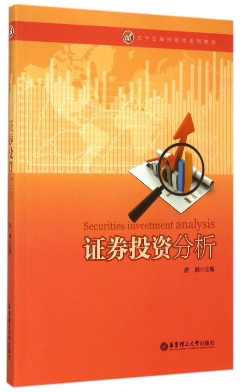 证券投资分析(大学金融投资类系列教材)