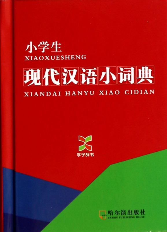 小学生现代汉语小词典(精)/学子辞书