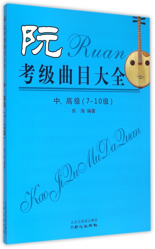 阮考级曲目大全(中高级7-10级)
