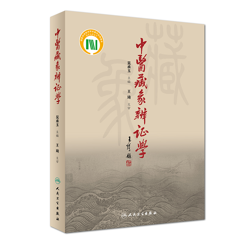 中医藏象辨证学