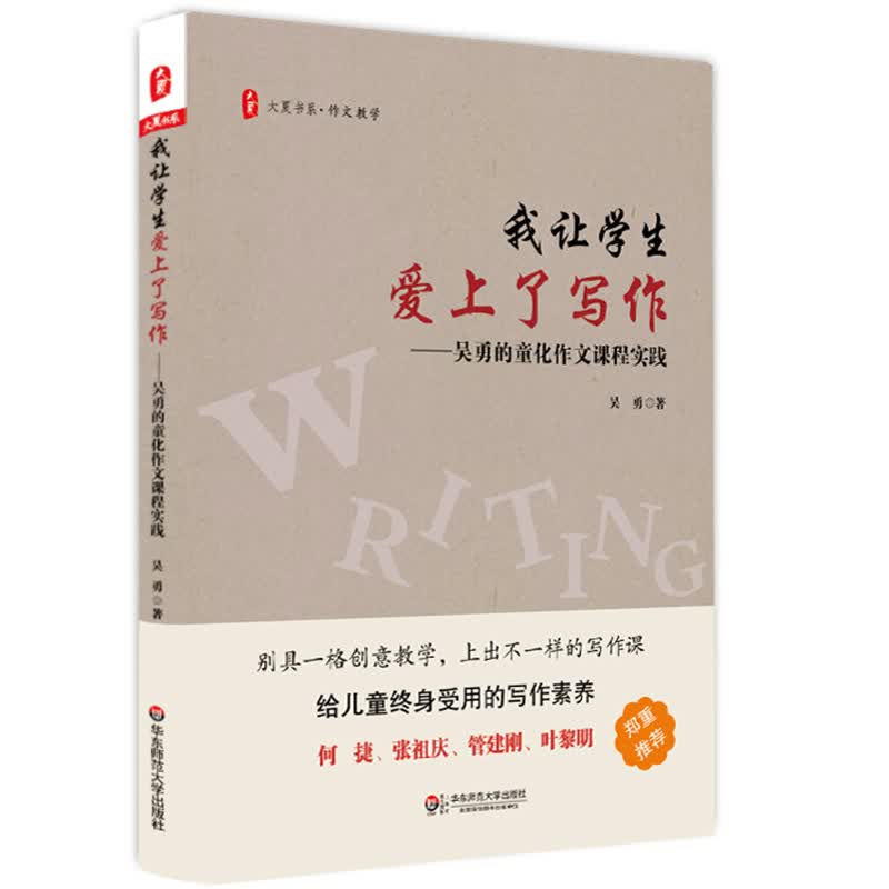 大夏书系·我让学生爱上了写作：吴勇的童化作文课程实践