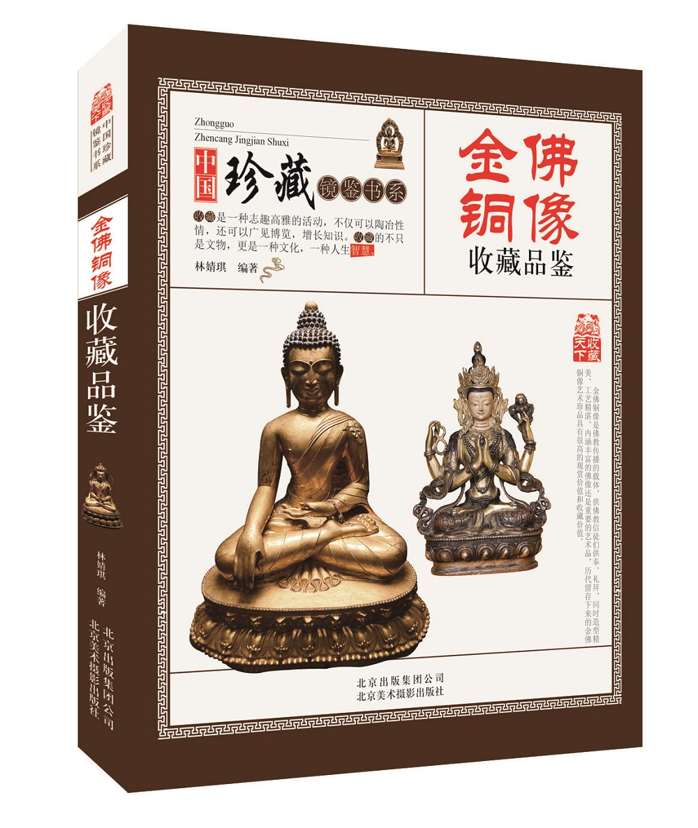 金佛铜像收藏品鉴 中国珍藏镜鉴书系 金佛铜像的历史溯源 用材、造型艺术、鉴别防伪以及常见的造像题材