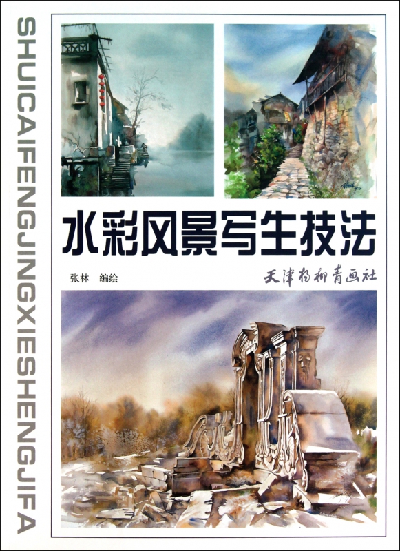 水彩风景写生技法