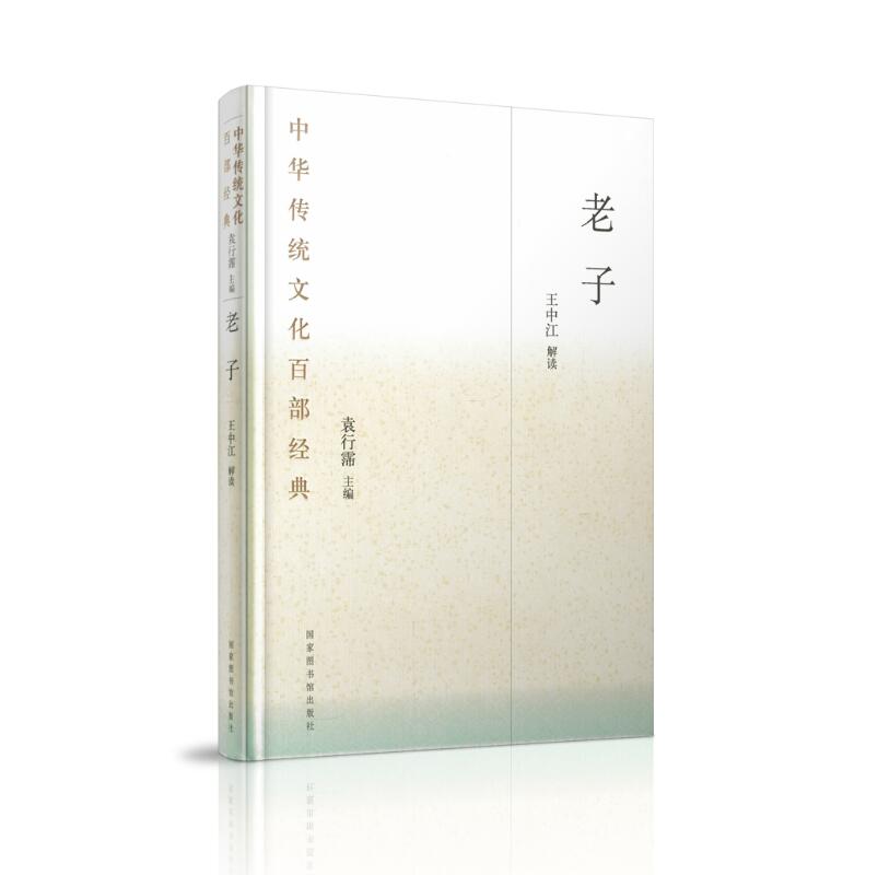 正版现货 中华传统文化百部经典-老子(精装)袁行霈主编 国家图书馆