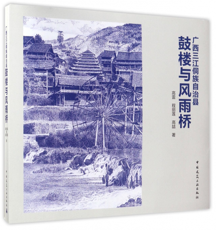 广西三江侗族自治县鼓楼与风雨桥(精)