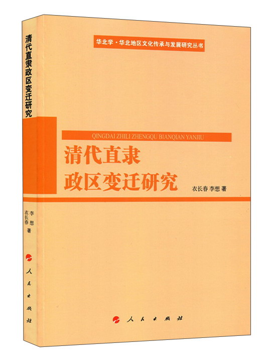 清代直隶政区变迁研究（华北学﹒华北地区文化传承与发展研究丛书）