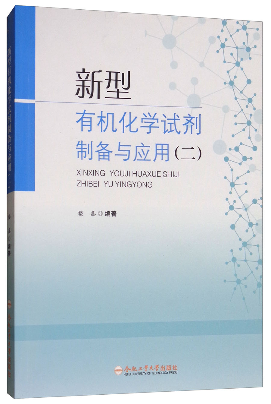 新型有机化学试剂制备与应用（二）