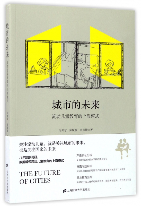 城市的未来(流动儿童教育的上海模式)