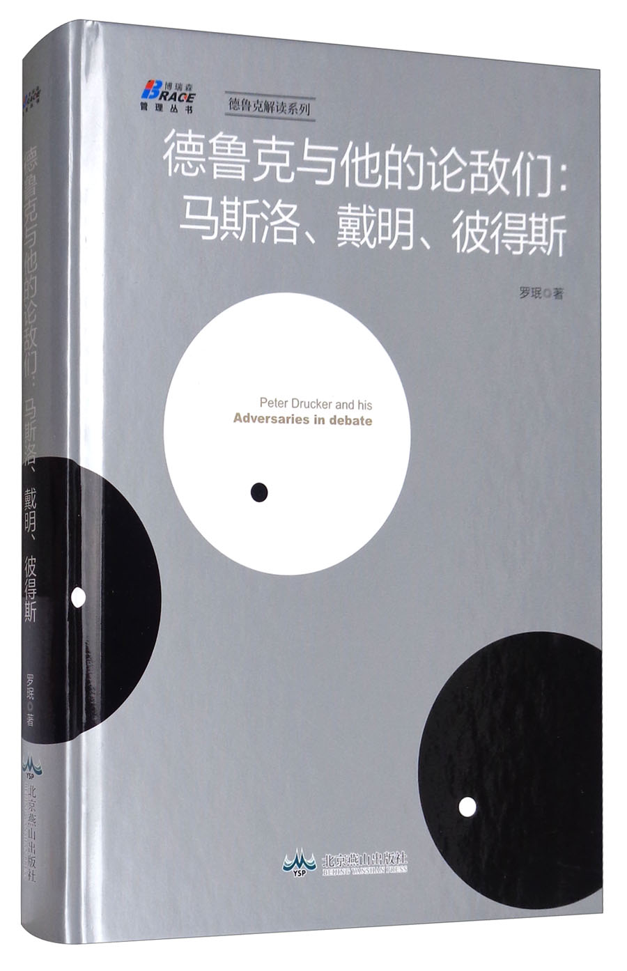 德鲁克与他的论敌们：马斯洛、戴明、彼得斯/博瑞森管理丛书，德鲁克解读系列